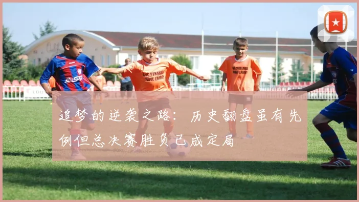 追梦的逆袭之路：历史翻盘虽有先例但总决赛胜负已成定局