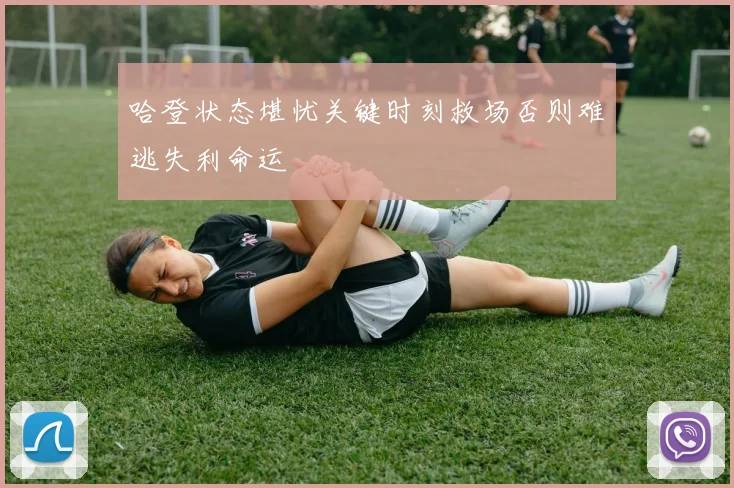 哈登状态堪忧关键时刻救场否则难逃失利命运
