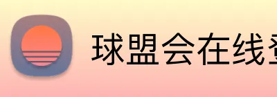 球盟会在线登录官网 Logo